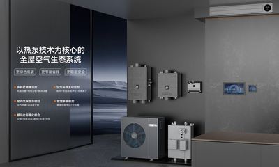 中廣熱泵五恒+健康住宅系統(tǒng)榮獲2024美國(guó)IDEA設(shè)計(jì)大獎(jiǎng)，智能集成引領(lǐng)未來人居